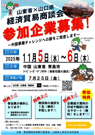 「山東省×山口県 経済貿易商談会」 参加企業募集のお知らせ(山口県より)