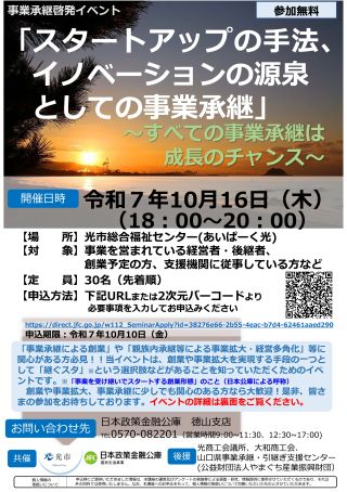【事業承継啓発イベント】スタートアップの手法、イノベーションの源泉としての事業承継