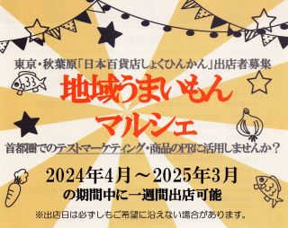 地域うまいもんマルシェ~東京・秋葉原「日本百貨店しょくひんかん」出店者募集~