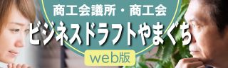 「ビジネスドラフトやまぐち(web版)開設」のご案内