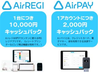 Airビジネスツール導入でのキャッシュバックを行います