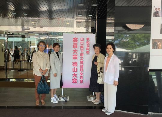 山口県下商工会議所女性会会員大会【徳山大会】（2024.6.7）