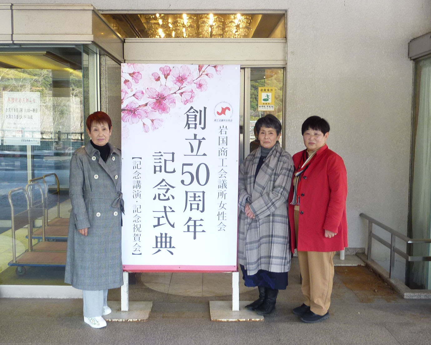 岩国商工会議所女性会創立50周年記念式典