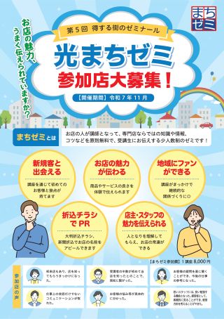 光まちゼミ参加説明会開催のご案内