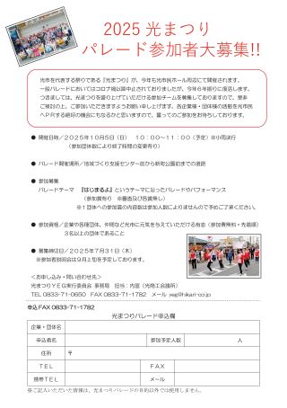 「2025光まつりパレード」参加者募集のお知らせ(※7/31をもちまして締め切りました。)
