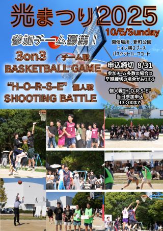 「光まつりバスケットボール大会」参加者募集のお知らせ