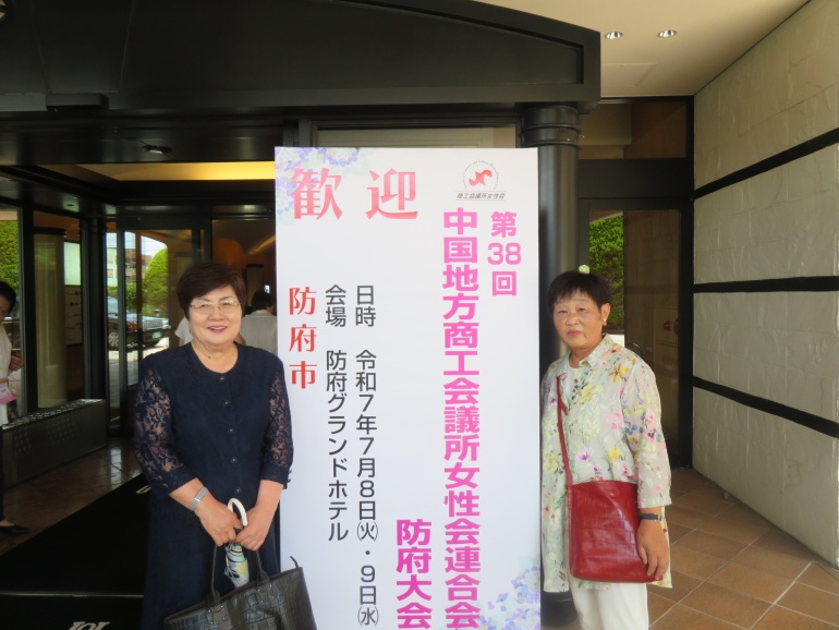 中国地方商工会議所女性会連合会防府大会（R7.7.8）