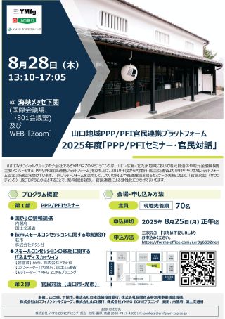 山口地域PPP／PFI官民連携プラットフォーム 2025年度「PPP／PFIセミナー・官民対話」開催のお知らせ