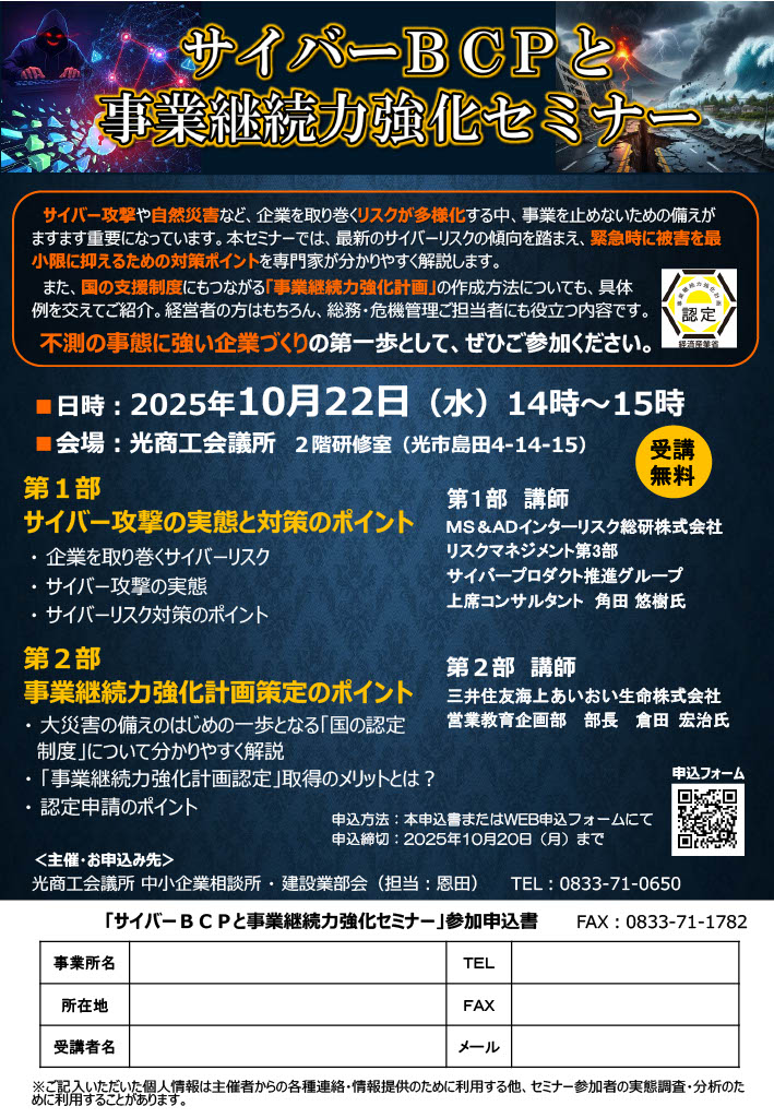 サイバーBCPと事業継続力強化セミナー