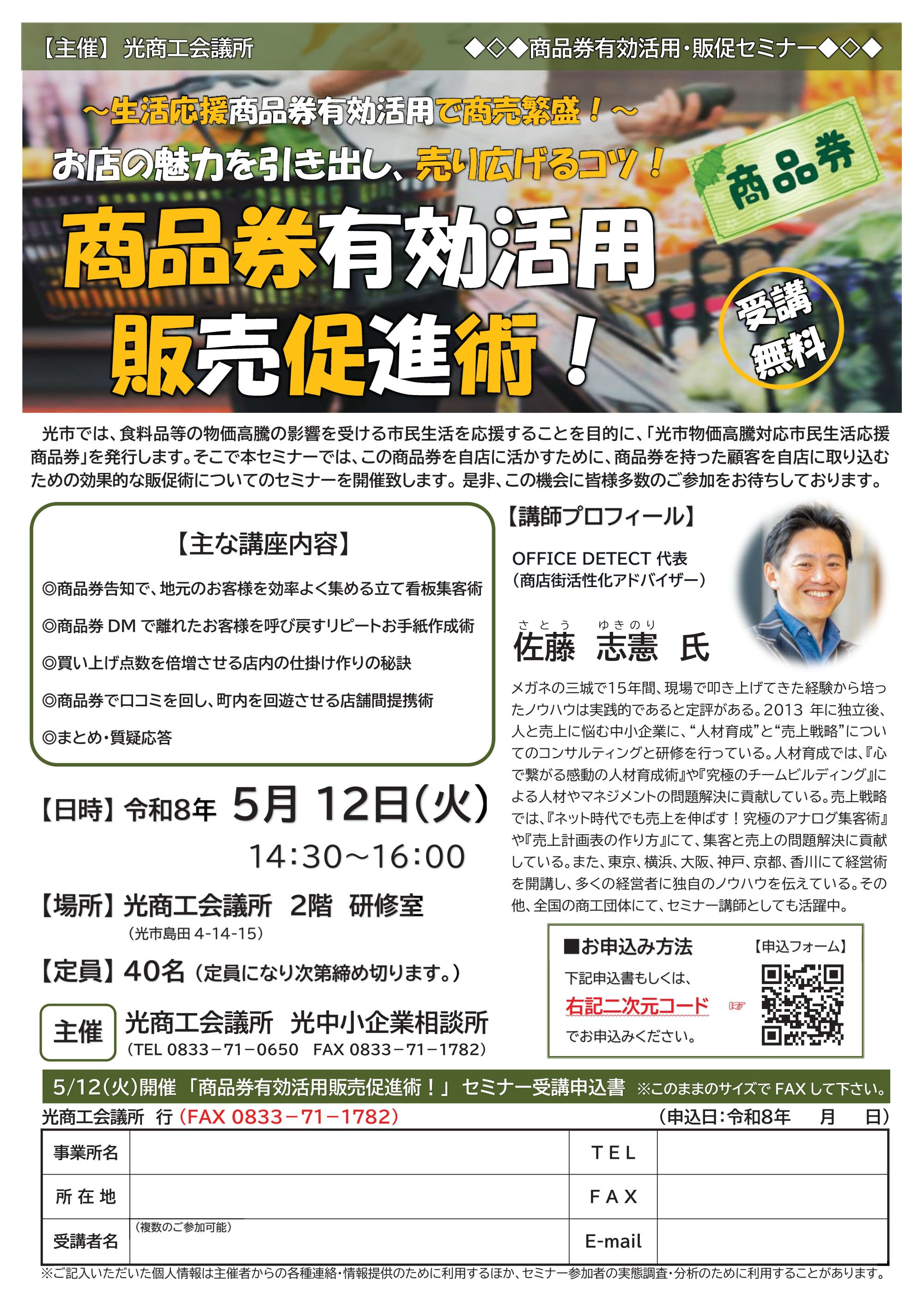 佐藤 志憲 氏 「光市生活応援商品券・有効活用販促セミナー」 チラシ 光CCI