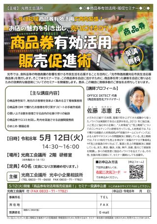 「商品券有効活用販売促進術！」 セミナーのお知らせ