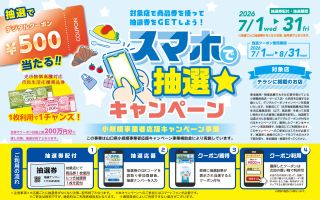スマホで抽選☆キャンペーン