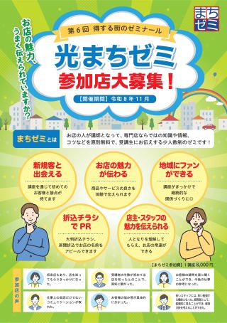 光まちゼミ参加説明会開催のご案内