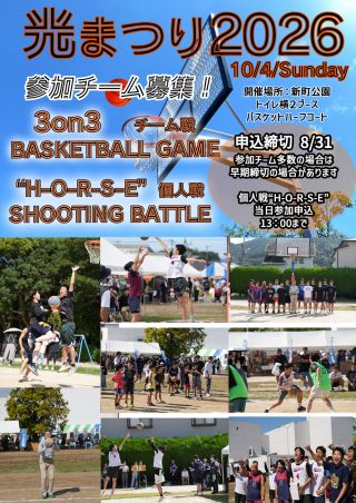 「光まつりバスケットボール大会」参加者募集のお知らせ