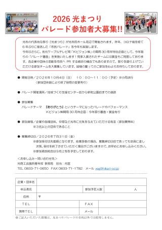 「2026光まつりパレード」参加者募集のお知らせ