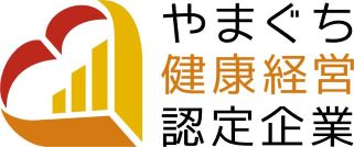 「光商工会議所は「やまぐち健康経営企業」です」関連画像