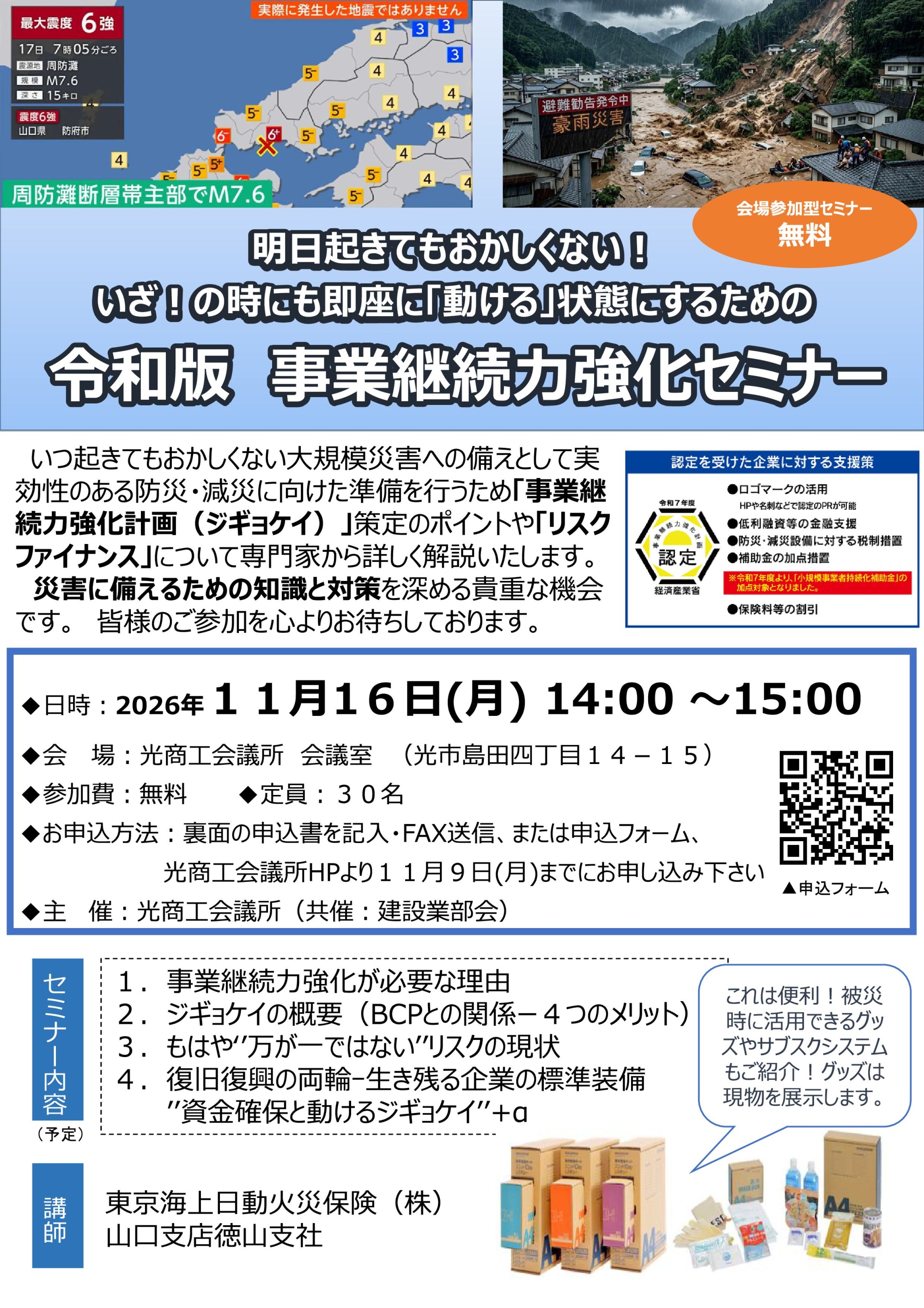 光商工会議所BCPセミナーご案内チラシ （003）-01