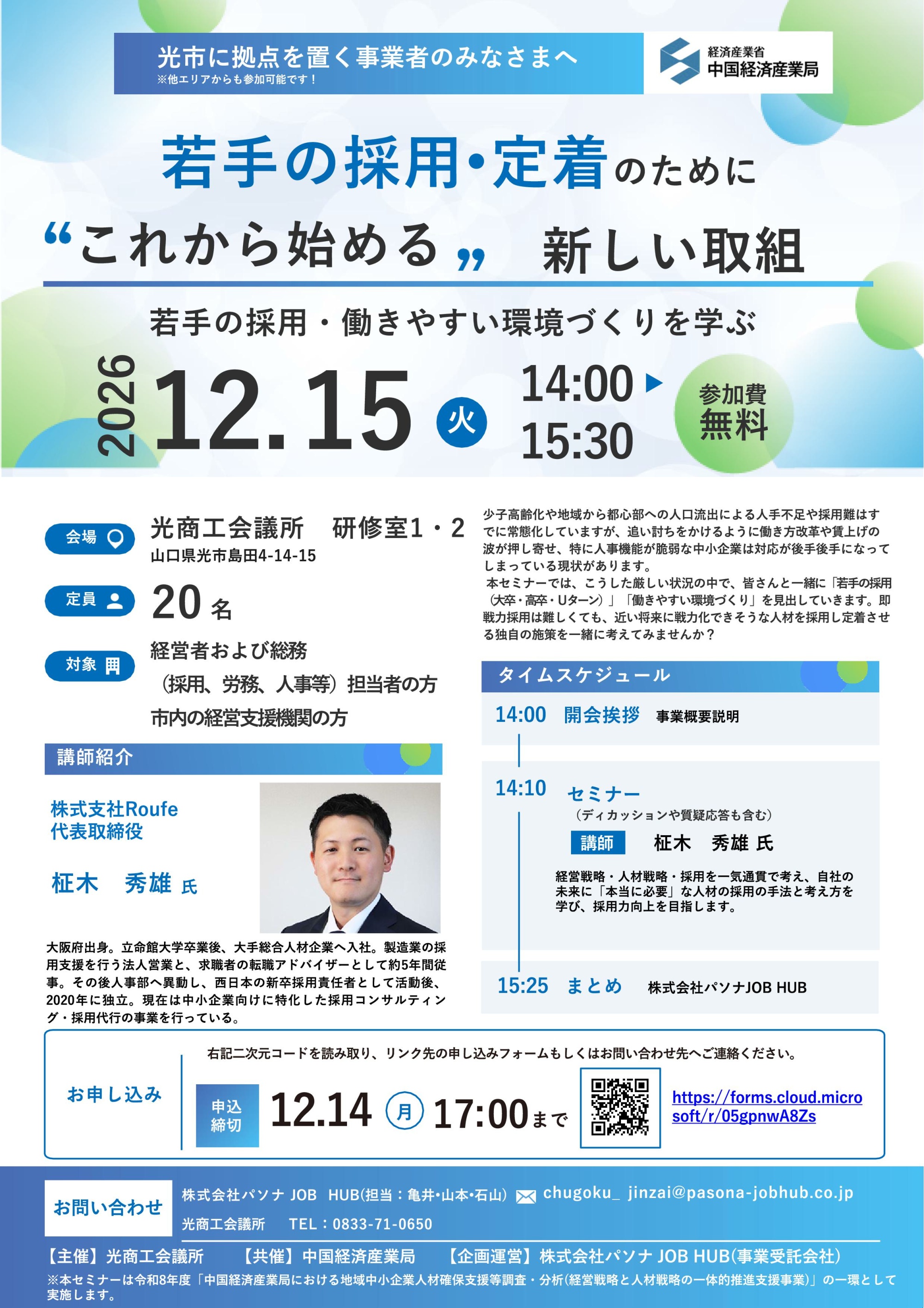 【光商工会議所様】令和8年度_企業向けセミナーチラシ