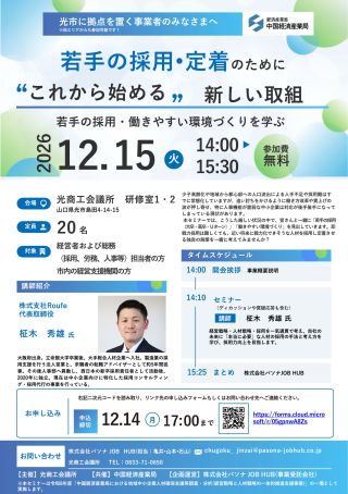 「若手の採用・定着のためにこれから始める新しい取組」セミナー
