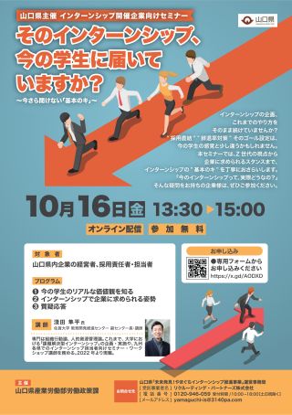 山口県主催「インターンシップ開催企業向けセミナー」