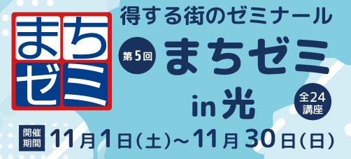 光まちゼミ