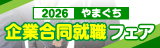 やまぐち企業合同就職フェア
