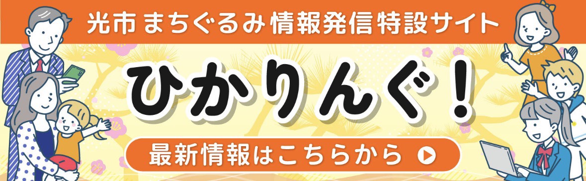 光市ポータルサイト