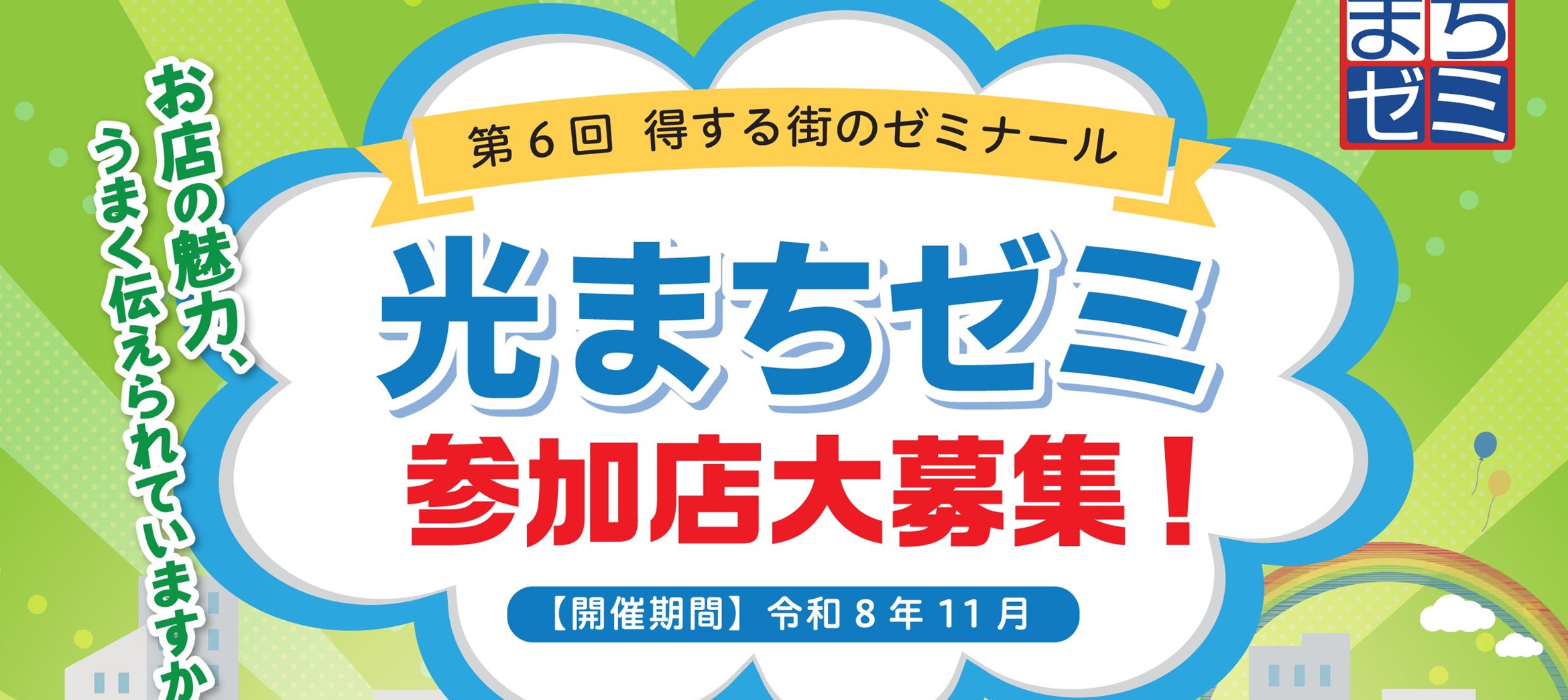 光まちゼミ参加店募集