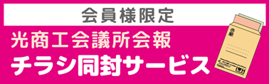 チラシ同封サービス