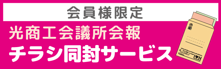 チラシ同封サービス