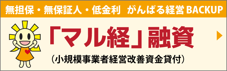 マル経融資