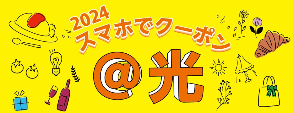 2024スマホでクーポン@光