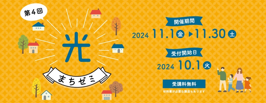 2024光まちゼミ