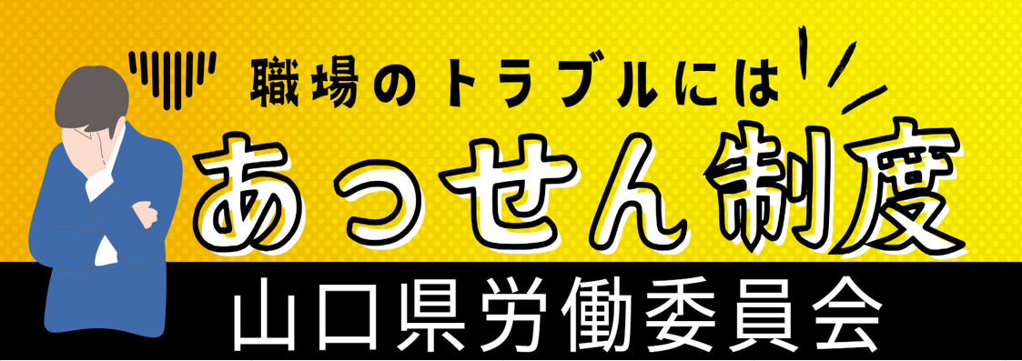 山口県労働委員会あっせん制度