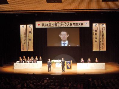 中国ブロック大会 防府大会に参加しました