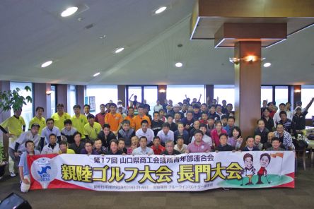 県青連親睦ゴルフ長門大会に参加しました