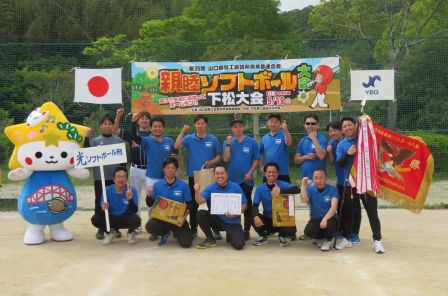 県青連親睦ソフトボール大会で見事優勝！