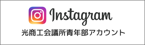 Instagram 光商工会議所青年部