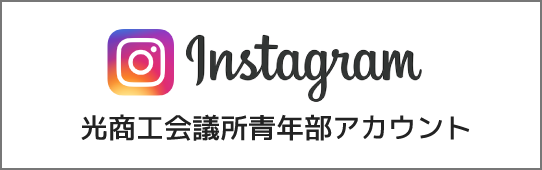 Instagram 光商工会議所青年部