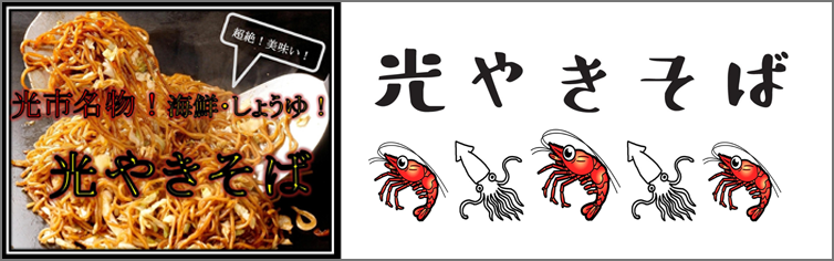 光焼きそば