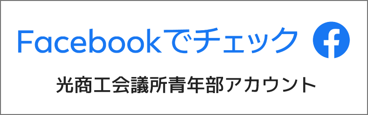 Facebook 光商工会議所青年部