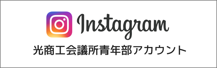Instagram 光商工会議所青年部