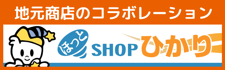 ほっとショップひかり